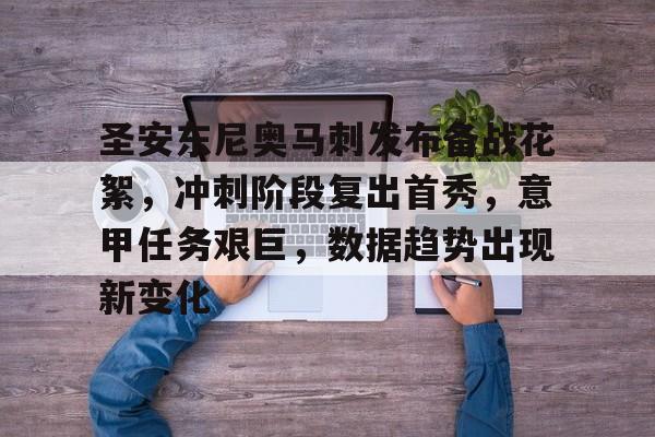 圣安东尼奥马刺发布备战花絮，冲刺阶段复出首秀，意甲任务艰巨，数据趋势出现新变化